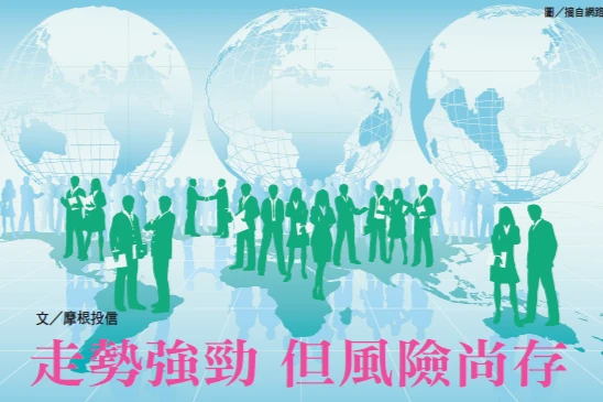 走勢強勁 但風險尚存